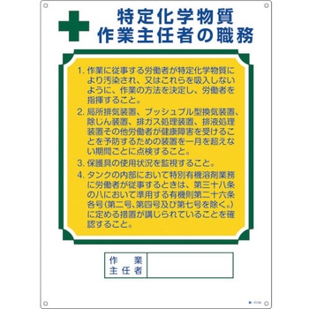 作業主任者の職務標識 日本緑十字社