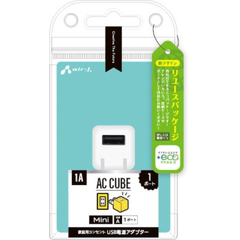【+ECO】USB1ポート小型AC充電器 1A エアージェイ