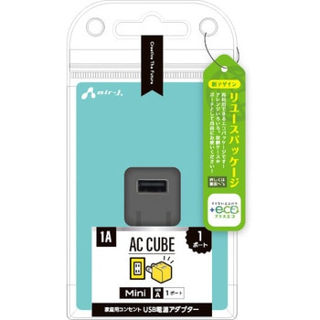 【+ECO】USB1ポート小型AC充電器 1A エアージェイ