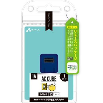 【+ECO】USB1ポート小型AC充電器 1A エアージェイ