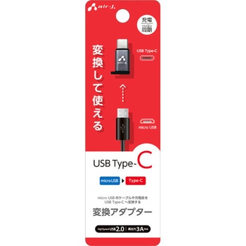 Type-C 変換アダプター (microUSB to Type-C) - エアージェイ