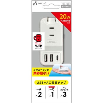 PD20W対応 USB+ACハンディー電源タップ エアージェイ