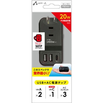PD20W対応 USB+ACハンディー電源タップ エアージェイ
