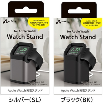 スライドするだけ Apple Watch 充電スタンド エアージェイ