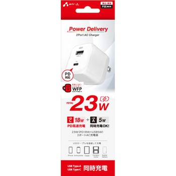 PowerDelivery対応 PD23W 2ポート コンセントAC充電器 エアージェイ