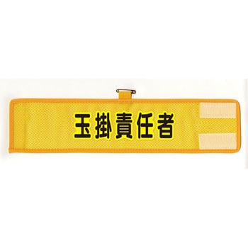 メッシュ腕章 ユニット