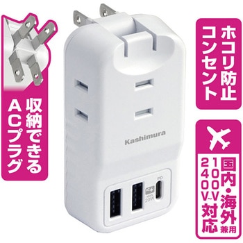 旅行用電源タップ3AC3USB 2A+C PD20W リバーシブル 自動識別 WH カシムラ
