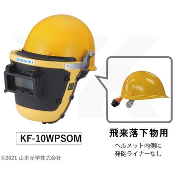 フェイスシールド ヘルメット付 山本光学 オプション 電動マスク