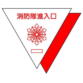 消防標識 ユニット