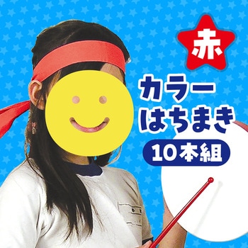 カラーはちまき アーテック[学校教材・教育玩具]
