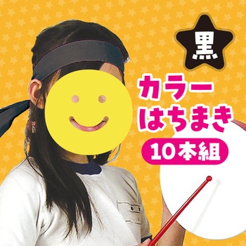 カラーはちまき アーテック[学校教材・教育玩具]