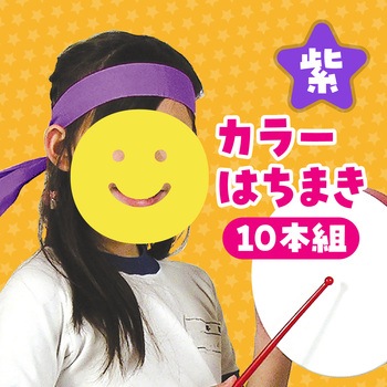 カラーはちまき アーテック[学校教材・教育玩具]