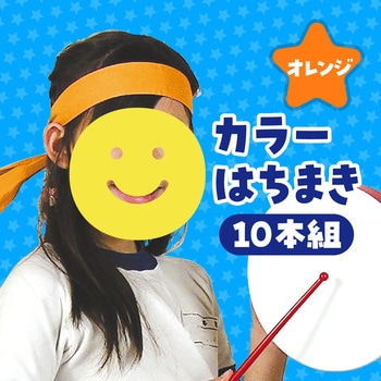 カラーはちまき アーテック[学校教材・教育玩具]