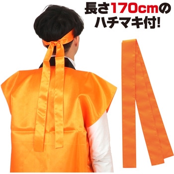 サテンロングハッピ(ハチマキ付) アーテック(学校教材・教育玩具)
