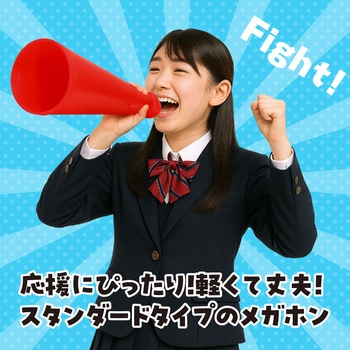 ATメガホン アーテック(学校教材・教育玩具)