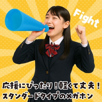 ATメガホン アーテック[学校教材・教育玩具]