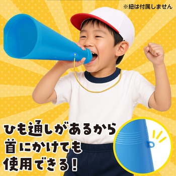 ATメガホン アーテック[学校教材・教育玩具]