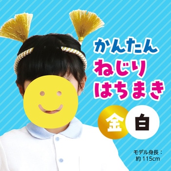 かんたんねじりはちまき アーテック[学校教材・教育玩具]