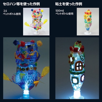 クリスタルランプ アーテック[学校教材・教育玩具]