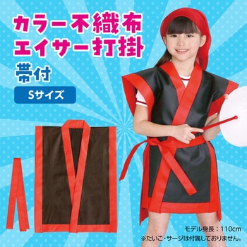 カラー不織布 エイサー打掛 帯付 アーテック[学校教材・教育玩具]