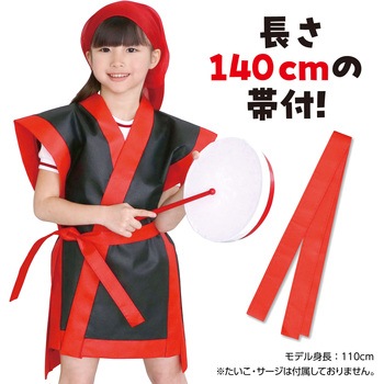 カラー不織布 エイサー打掛 帯付 アーテック[学校教材・教育玩具]