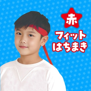 フィットはちまき アーテック(学校教材・教育玩具)