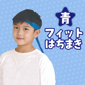 フィットはちまき アーテック[学校教材・教育玩具]