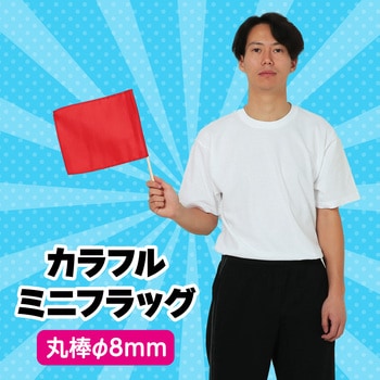 カラフルミニフラッグ アーテック(学校教材・教育玩具)
