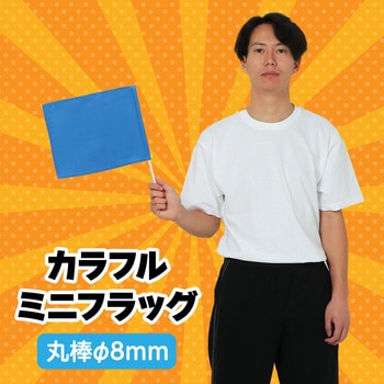 カラフルミニフラッグ アーテック(学校教材・教育玩具)