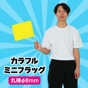 カラフルミニフラッグ アーテック(学校教材・教育玩具)