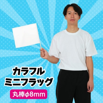 カラフルミニフラッグ アーテック(学校教材・教育玩具)