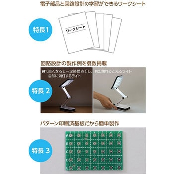 LEDデスクライト回路設計セット アーテック(学校教材・教育玩具)