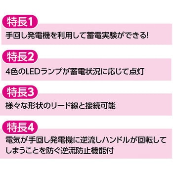 9730 コンデンサー蓄電実験器 インジケータ付 1個 アーテック(学校教材