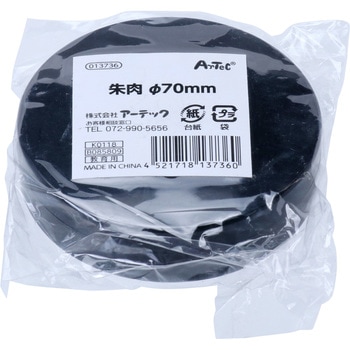 朱肉 アーテック(学校教材・教育玩具)