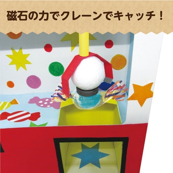 クレーンゲーム貯金箱 アーテック(学校教材・教育玩具)