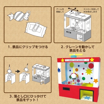 クレーンゲーム貯金箱 アーテック(学校教材・教育玩具)