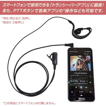 スマートフォン用 トランシーバーアプリ対応 耳かけ型イヤホンマイク エフ・アール・シー