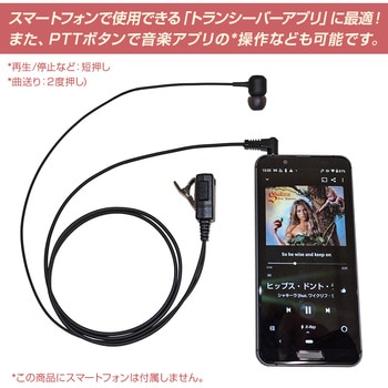 スマートフォン用 トランシーバーアプリ対応 カナル型イヤホンマイク エフ・アール・シー