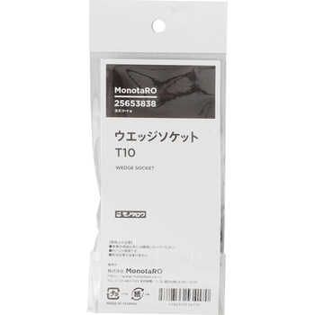 ウエッジソケット T10 モノタロウ