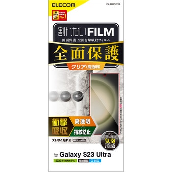 Galaxy S23 Ultra フィルム 高透明 衝撃吸収 フルカバー 指紋防止 気泡防止 エレコム