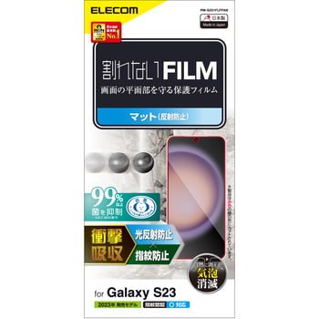 PM-G231FLFPAN Galaxy S23 フィルム アンチグレア 衝撃吸収 抗菌 指紋防止 反射防止 マット 気泡防止 1個 エレコム  【通販モノタロウ】