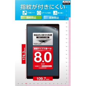 タブレット 8インチ 保護フィルム アンチグレア 抗菌 指紋防止 気泡防止 汎用フィルム 反射防止 マット エレコム