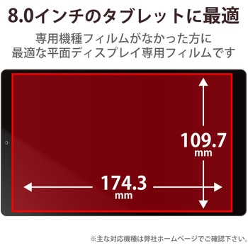 タブレット 8インチ 保護フィルム アンチグレア 抗菌 指紋防止 気泡防止 汎用フィルム 反射防止 マット エレコム