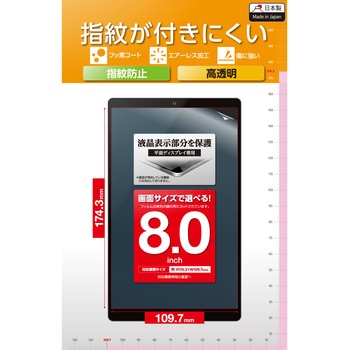 タブレット 8インチ 保護フィルム 高透明 抗菌 指紋防止 気泡防止 汎用フィルム エレコム
