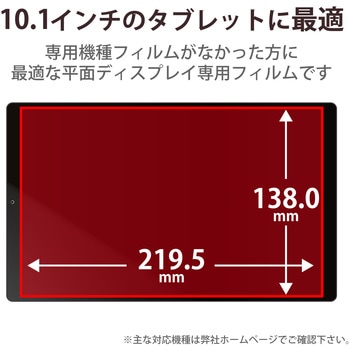 タブレット 10.1インチ 保護フィルム アンチグレア 抗菌 指紋防止 気泡防止 汎用フィルム 反射防止 マット エレコム