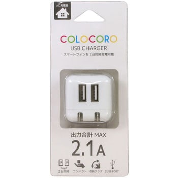 COLOCORO/AC充電器2.1A 藤本電業
