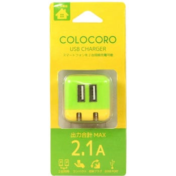 COLOCORO/AC充電器2.1A 藤本電業