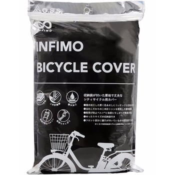 自転車カバー INFIMO