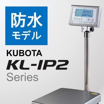 KL-IP2-K32S/1-3区 デジタル台秤(防水仕様/検定品) 1台 クボタ計装