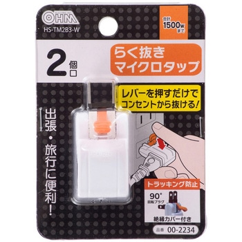 らく抜きマイクロタップ 耐トラッキング絶縁カバー付き オーム電機